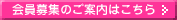 会員募集のご案内はこちら