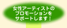 女性アーティストのプロモーションをサポートします!
