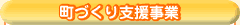 町づくり支援事業