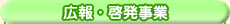 広報・啓発事業