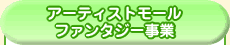 アーティストモールファンタジー事業