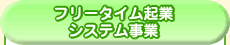 フリータイム起業システム事業