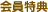 会員特典