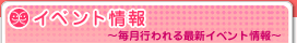 イベント情報〜毎月行われる最新イベント情報〜