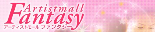ArtistmallFantsy アーティストモールファンタジー
